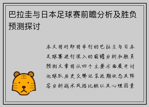 巴拉圭与日本足球赛前瞻分析及胜负预测探讨