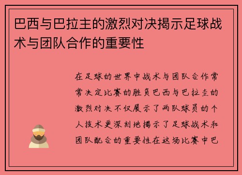 巴西与巴拉主的激烈对决揭示足球战术与团队合作的重要性