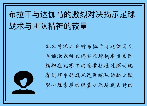 布拉干与达伽马的激烈对决揭示足球战术与团队精神的较量