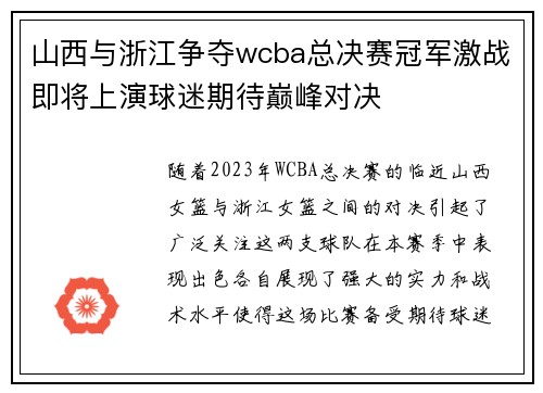 山西与浙江争夺wcba总决赛冠军激战即将上演球迷期待巅峰对决