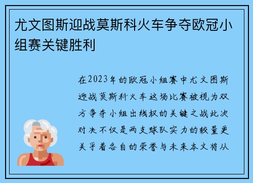 尤文图斯迎战莫斯科火车争夺欧冠小组赛关键胜利