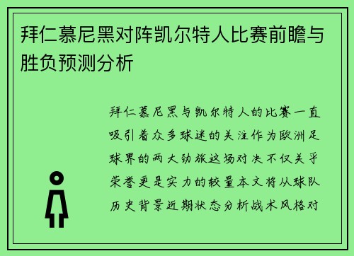 拜仁慕尼黑对阵凯尔特人比赛前瞻与胜负预测分析