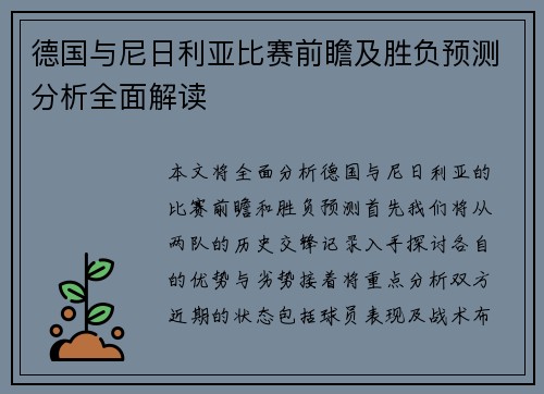 德国与尼日利亚比赛前瞻及胜负预测分析全面解读