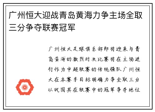 广州恒大迎战青岛黄海力争主场全取三分争夺联赛冠军