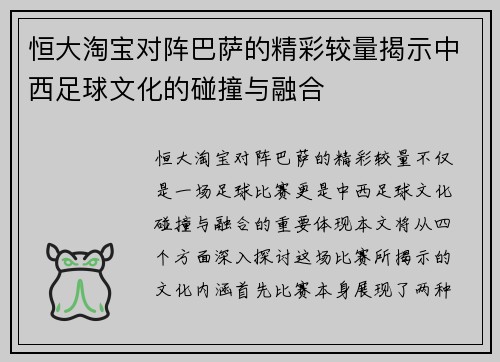 恒大淘宝对阵巴萨的精彩较量揭示中西足球文化的碰撞与融合