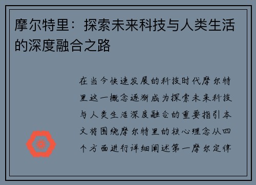 摩尔特里：探索未来科技与人类生活的深度融合之路
