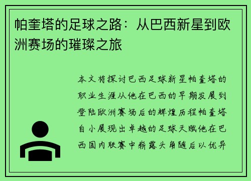 帕奎塔的足球之路：从巴西新星到欧洲赛场的璀璨之旅