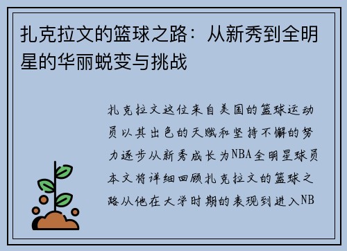 扎克拉文的篮球之路：从新秀到全明星的华丽蜕变与挑战