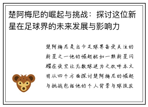 楚阿梅尼的崛起与挑战：探讨这位新星在足球界的未来发展与影响力