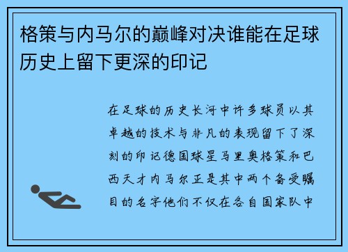 格策与内马尔的巅峰对决谁能在足球历史上留下更深的印记