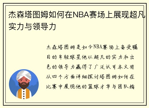 杰森塔图姆如何在NBA赛场上展现超凡实力与领导力