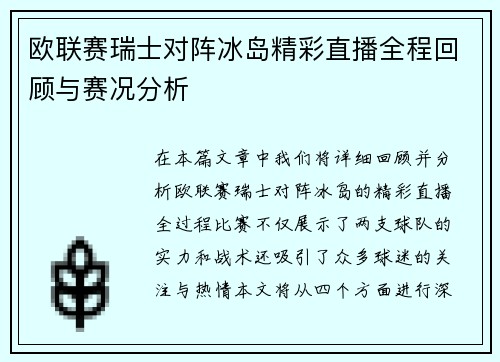 欧联赛瑞士对阵冰岛精彩直播全程回顾与赛况分析
