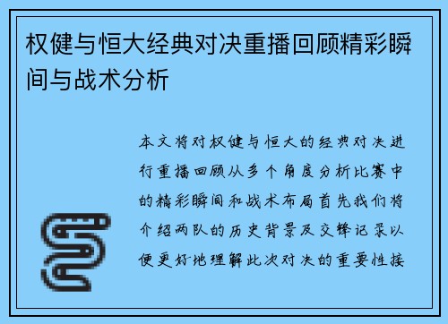 权健与恒大经典对决重播回顾精彩瞬间与战术分析