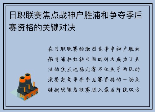 日职联赛焦点战神户胜浦和争夺季后赛资格的关键对决