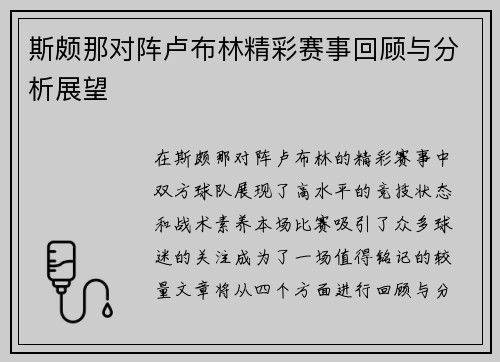 斯颇那对阵卢布林精彩赛事回顾与分析展望