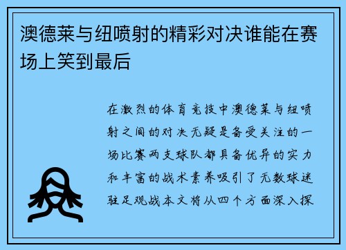 澳德莱与纽喷射的精彩对决谁能在赛场上笑到最后