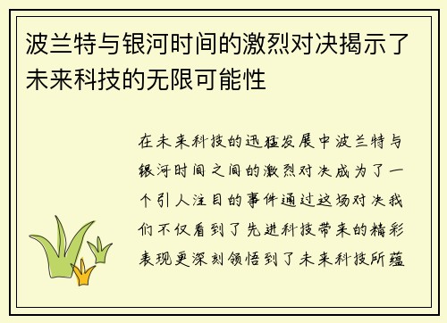波兰特与银河时间的激烈对决揭示了未来科技的无限可能性