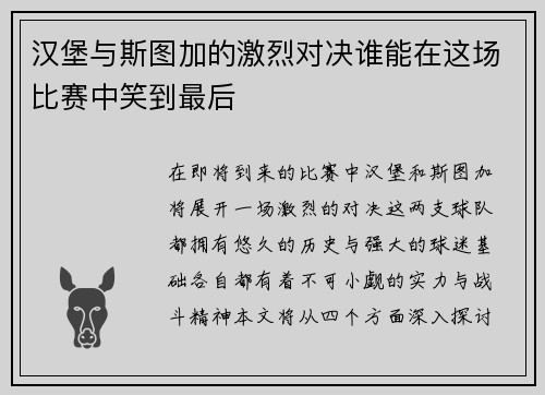 汉堡与斯图加的激烈对决谁能在这场比赛中笑到最后