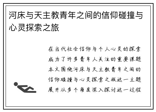 河床与天主教青年之间的信仰碰撞与心灵探索之旅