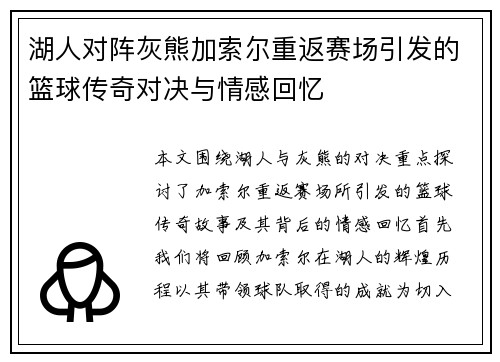 湖人对阵灰熊加索尔重返赛场引发的篮球传奇对决与情感回忆
