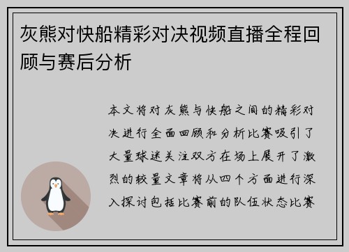 灰熊对快船精彩对决视频直播全程回顾与赛后分析