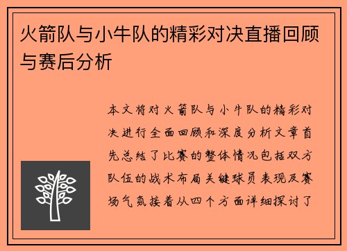 火箭队与小牛队的精彩对决直播回顾与赛后分析