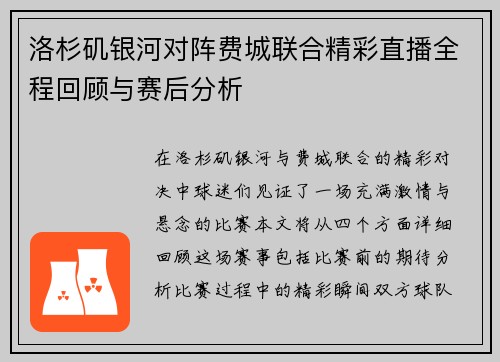 洛杉矶银河对阵费城联合精彩直播全程回顾与赛后分析