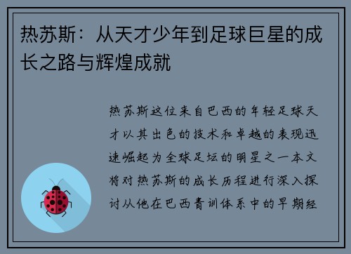 热苏斯：从天才少年到足球巨星的成长之路与辉煌成就