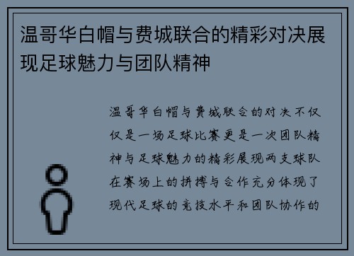 温哥华白帽与费城联合的精彩对决展现足球魅力与团队精神