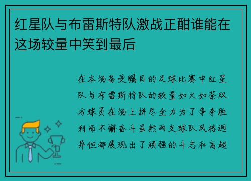 红星队与布雷斯特队激战正酣谁能在这场较量中笑到最后