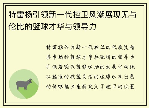 特雷杨引领新一代控卫风潮展现无与伦比的篮球才华与领导力