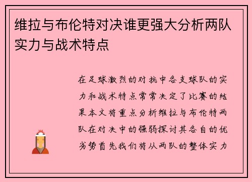 维拉与布伦特对决谁更强大分析两队实力与战术特点
