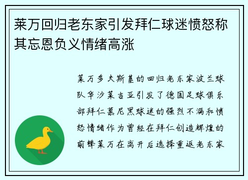 莱万回归老东家引发拜仁球迷愤怒称其忘恩负义情绪高涨