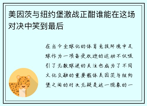 美因茨与纽约堡激战正酣谁能在这场对决中笑到最后