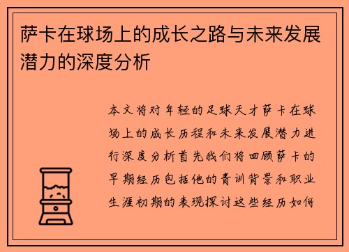 萨卡在球场上的成长之路与未来发展潜力的深度分析