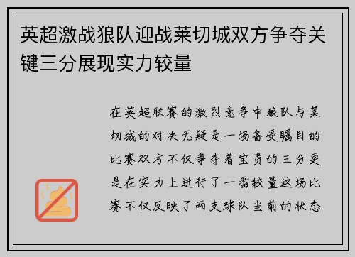 英超激战狼队迎战莱切城双方争夺关键三分展现实力较量