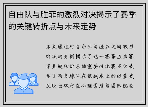 自由队与胜菲的激烈对决揭示了赛季的关键转折点与未来走势