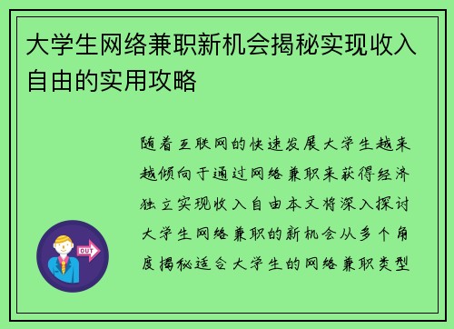 大学生网络兼职新机会揭秘实现收入自由的实用攻略