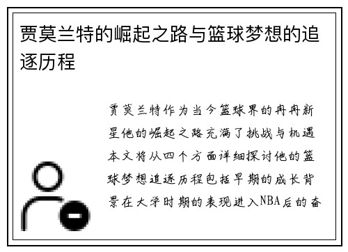 贾莫兰特的崛起之路与篮球梦想的追逐历程