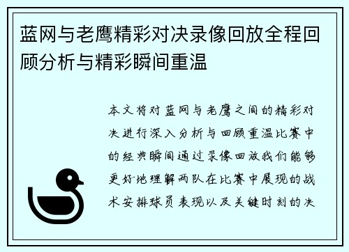 蓝网与老鹰精彩对决录像回放全程回顾分析与精彩瞬间重温