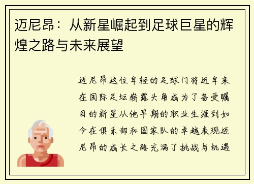 迈尼昂：从新星崛起到足球巨星的辉煌之路与未来展望