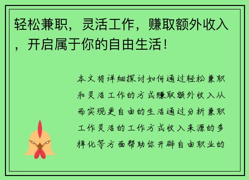轻松兼职，灵活工作，赚取额外收入，开启属于你的自由生活！