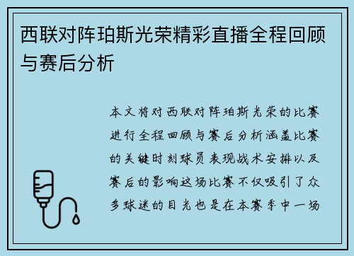 西联对阵珀斯光荣精彩直播全程回顾与赛后分析