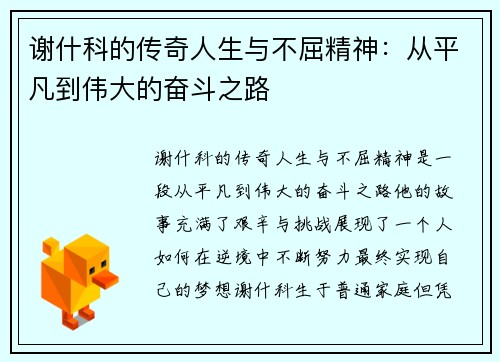 谢什科的传奇人生与不屈精神：从平凡到伟大的奋斗之路