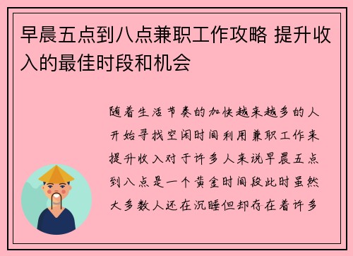 早晨五点到八点兼职工作攻略 提升收入的最佳时段和机会