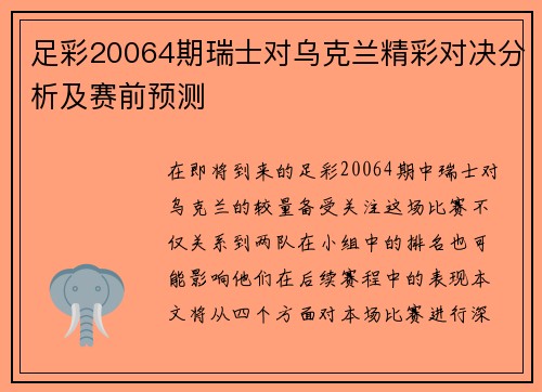 足彩20064期瑞士对乌克兰精彩对决分析及赛前预测