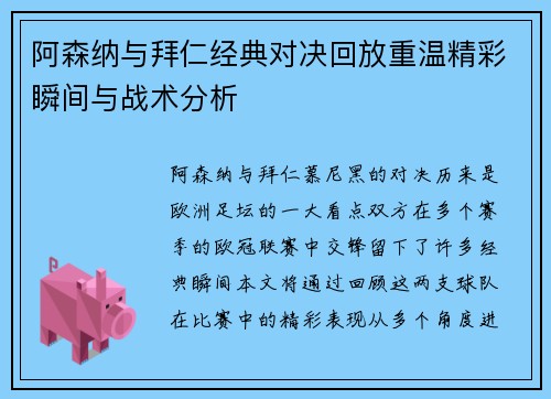 阿森纳与拜仁经典对决回放重温精彩瞬间与战术分析
