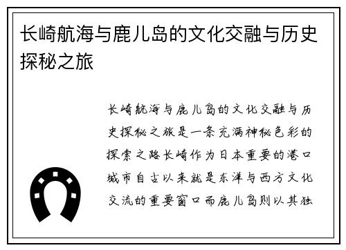 长崎航海与鹿儿岛的文化交融与历史探秘之旅