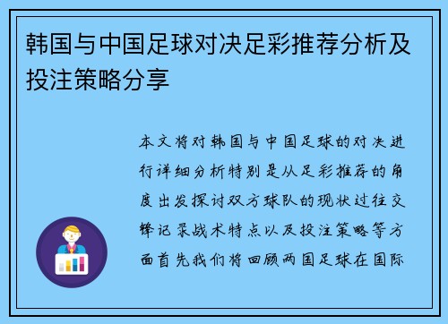 韩国与中国足球对决足彩推荐分析及投注策略分享