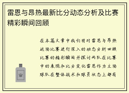 雷恩与昂热最新比分动态分析及比赛精彩瞬间回顾